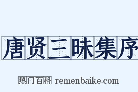 唐贤三昧集序是什么意思的图片